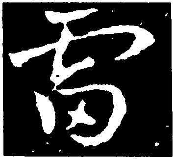 雷,皇象,書法字典